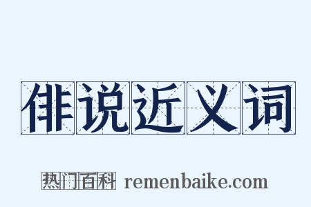 俳说近义词是什么意思的图片